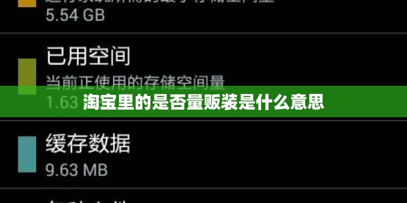 淘宝里的是否量贩装是什么意思 淘宝里的是否量贩装是什么意思