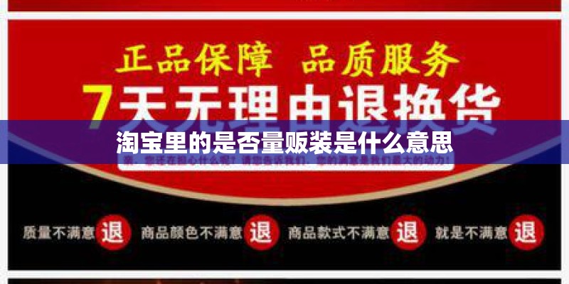 淘宝里的是否量贩装是什么意思 淘宝里的是否量贩装是什么意思