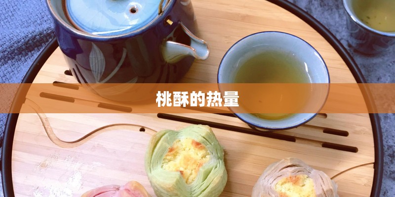 桃酥的热量