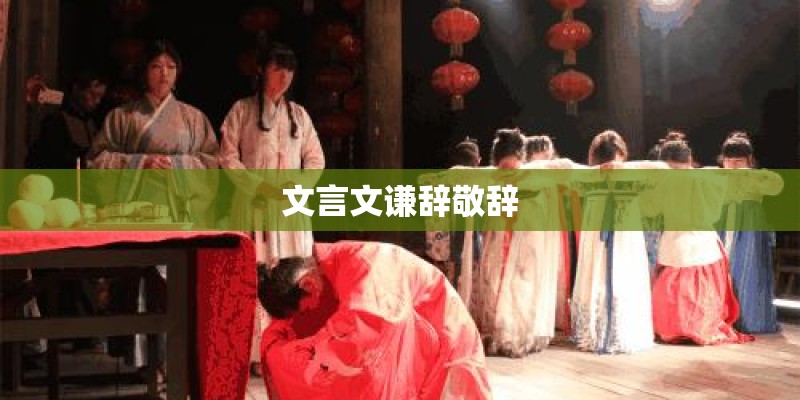 文言文谦辞敬辞