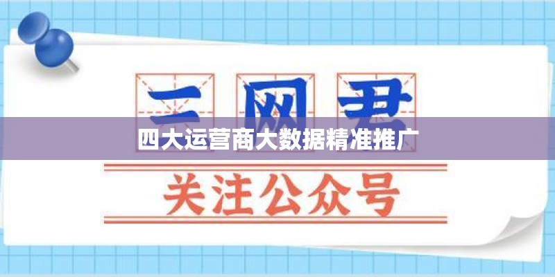 四大运营商大数据精准推广 四大运营商大数据精准推广