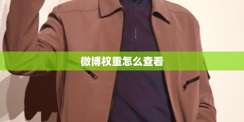 微博权重怎么查看
