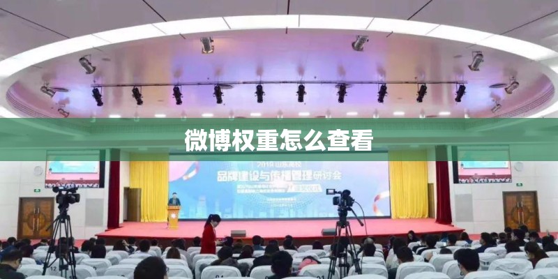 微博权重怎么查看