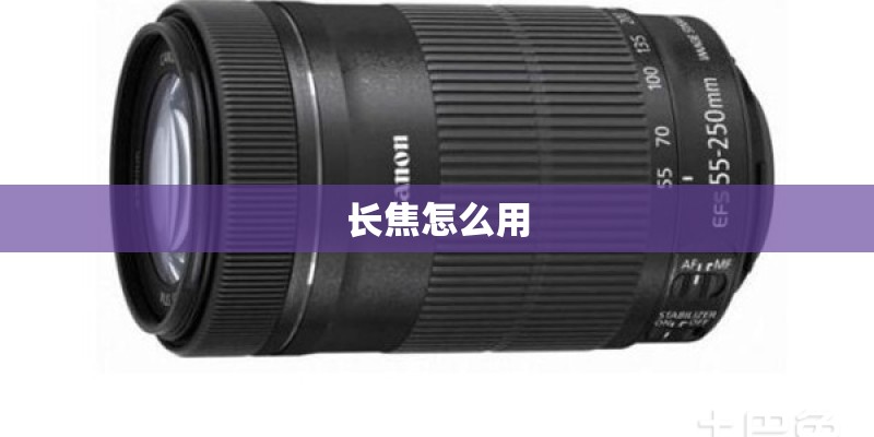 长焦怎么用