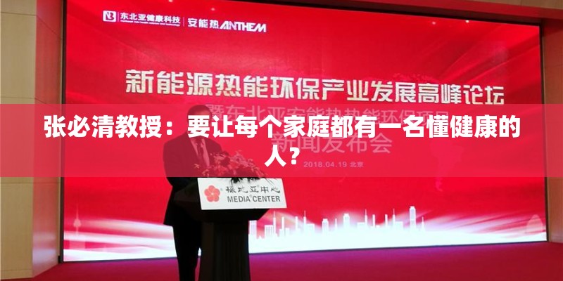 张必清教授：要让每个家庭都有一名懂健康的人？