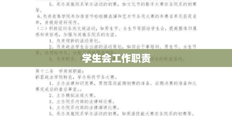 学生会工作职责