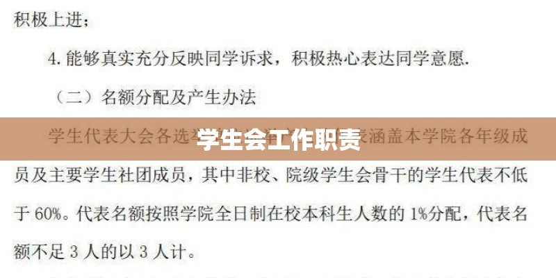 学生会工作职责