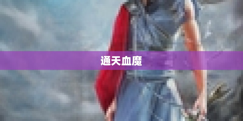 通天血魔