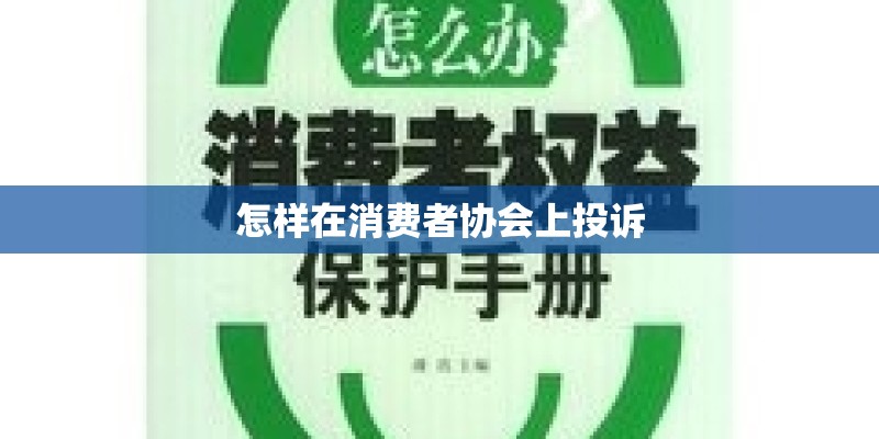 怎样在消费者协会上投诉