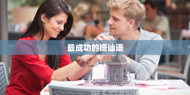 最成功的搭讪语