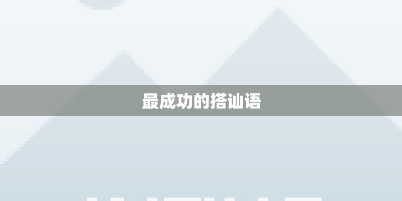 最成功的搭讪语 最成功的搭讪语