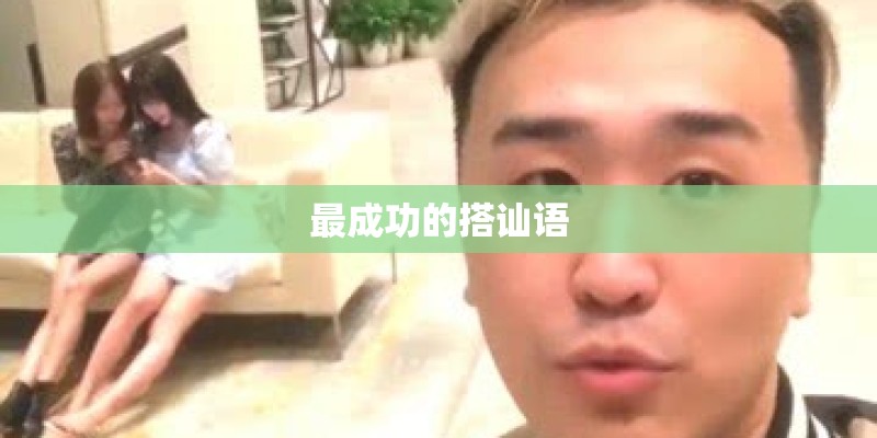 最成功的搭讪语 最成功的搭讪语