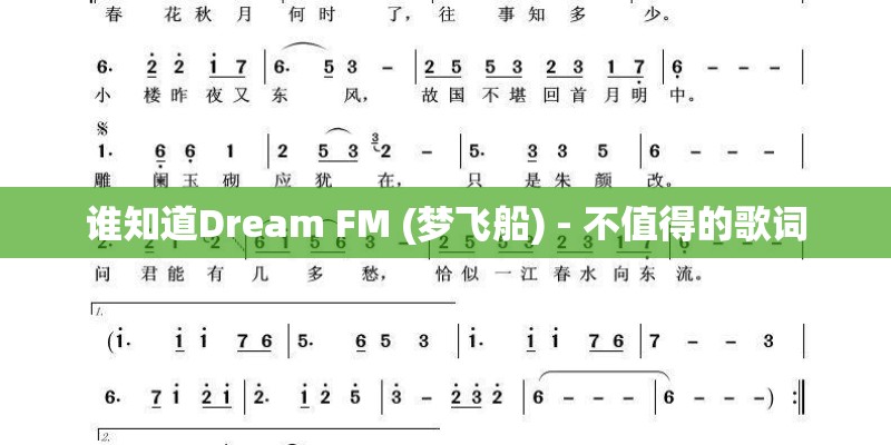 谁知道Dream FM (梦飞船) - 不值得的歌词