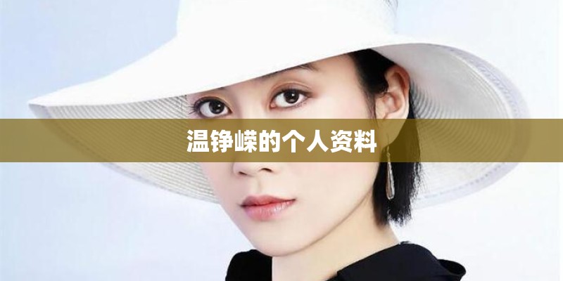 温铮嵘的个人资料