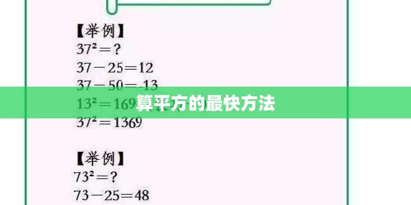 算平方的最快方法