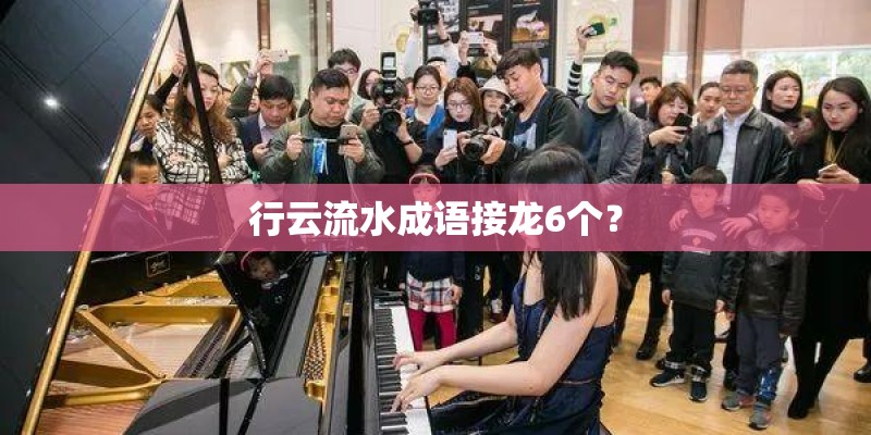 行云流水成语接龙6个？