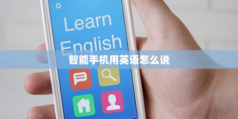 智能手机用英语怎么说