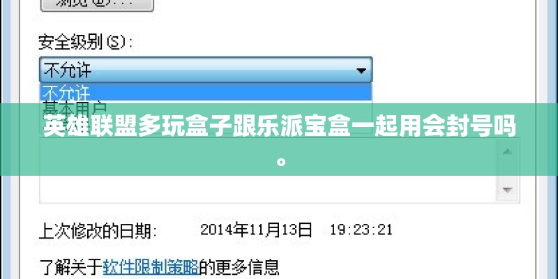 英雄联盟多玩盒子跟乐派宝盒一起用会封号吗。