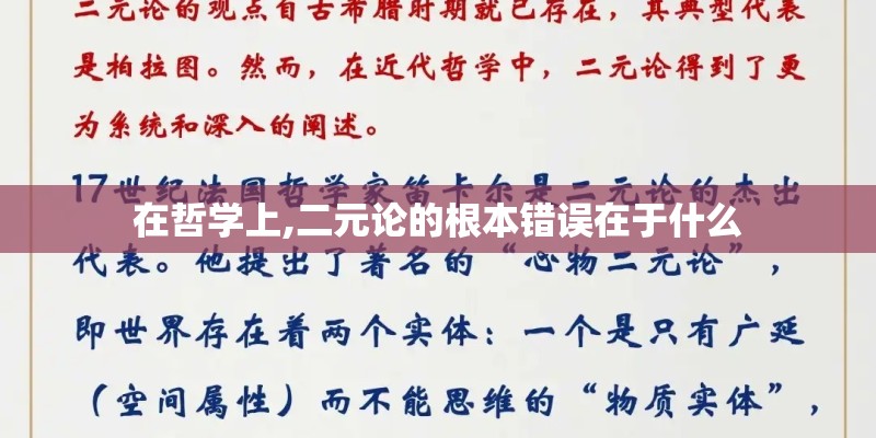 在哲学上,二元论的根本错误在于什么