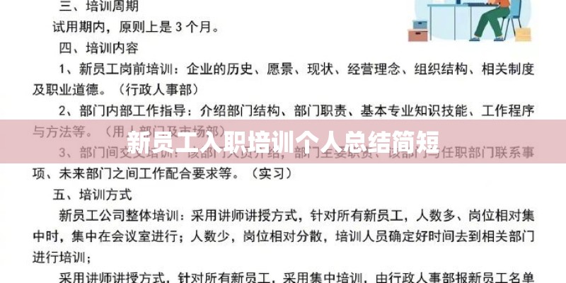 新员工入职培训个人总结简短