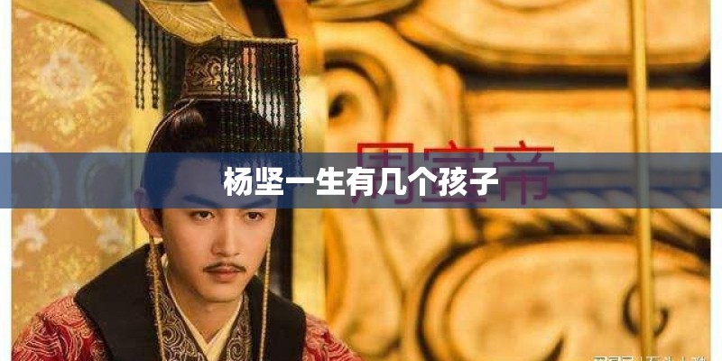 杨坚一生有几个孩子