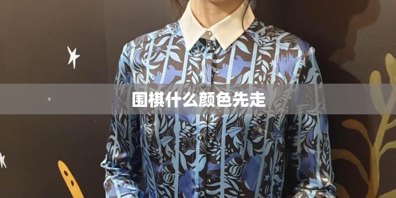 围棋什么颜色先走