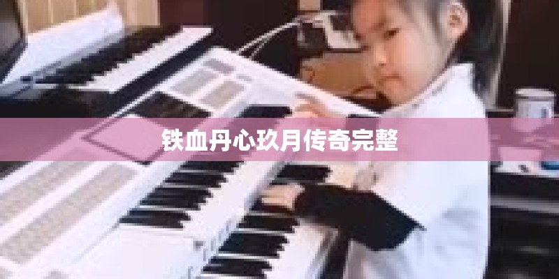 铁血丹心玖月传奇完整