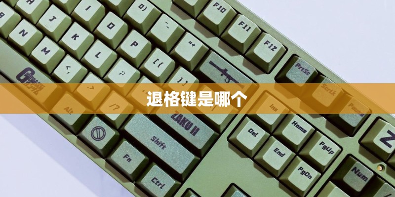 退格键是哪个