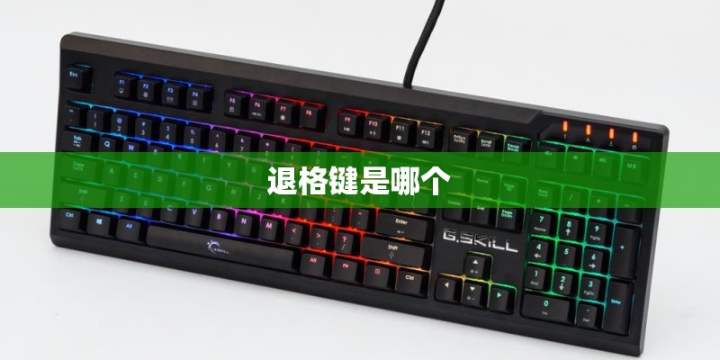 退格键是哪个