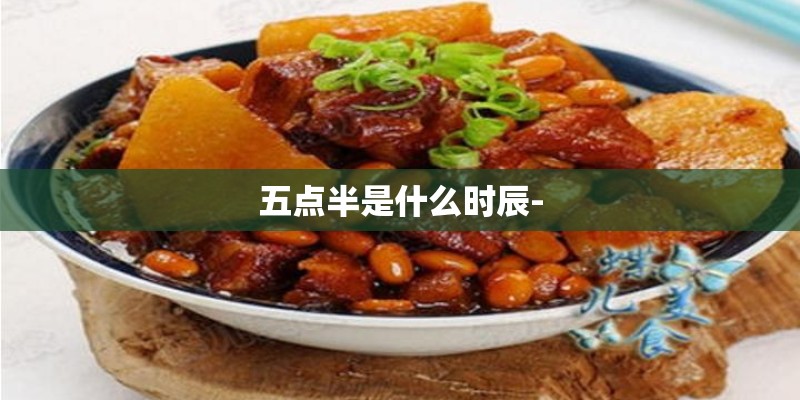 五点半是什么时辰-