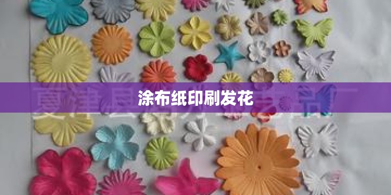 涂布纸印刷发花