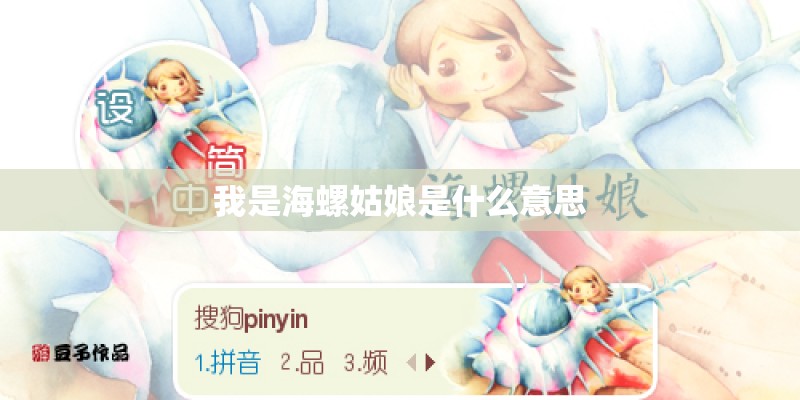 我是海螺姑娘是什么意思