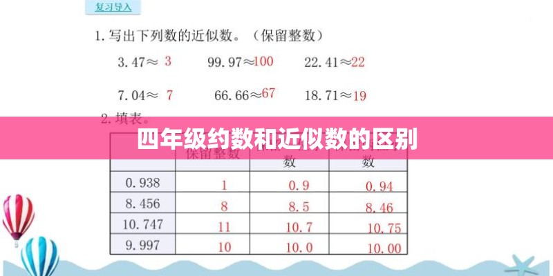 四年级约数和近似数的区别