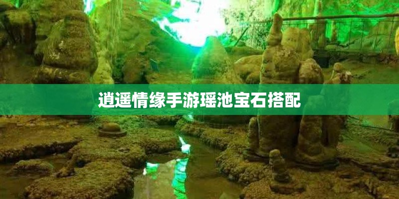 逍遥情缘手游瑶池宝石搭配