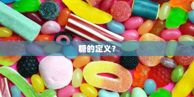 糖的定义？