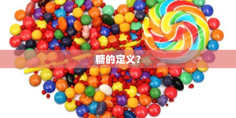 糖的定义？