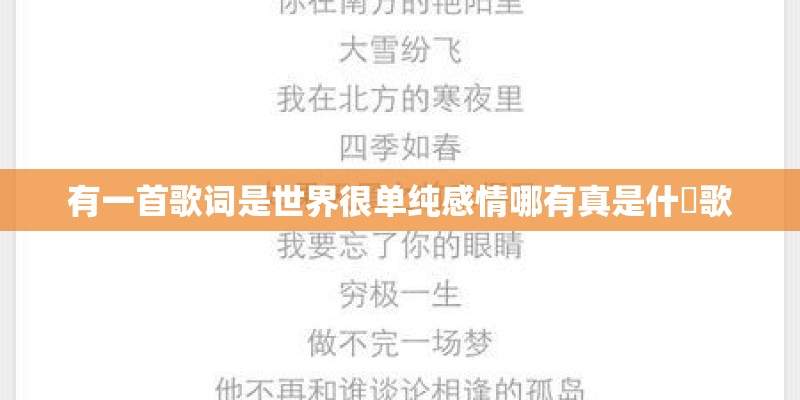有一首歌词是世界很单纯感情哪有真是什麼歌