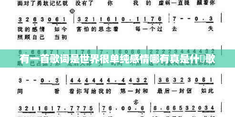 有一首歌词是世界很单纯感情哪有真是什麼歌