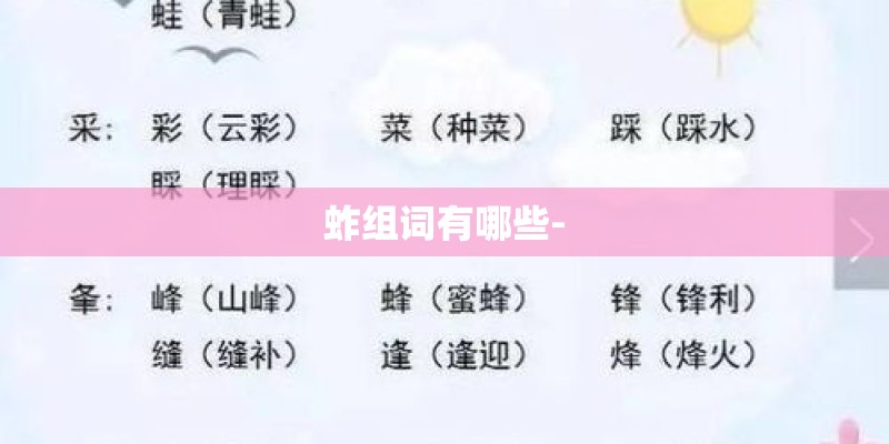 蚱组词有哪些- 蚱组词有哪些-