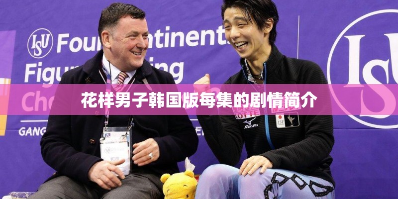 花样男子韩国版每集的剧情简介