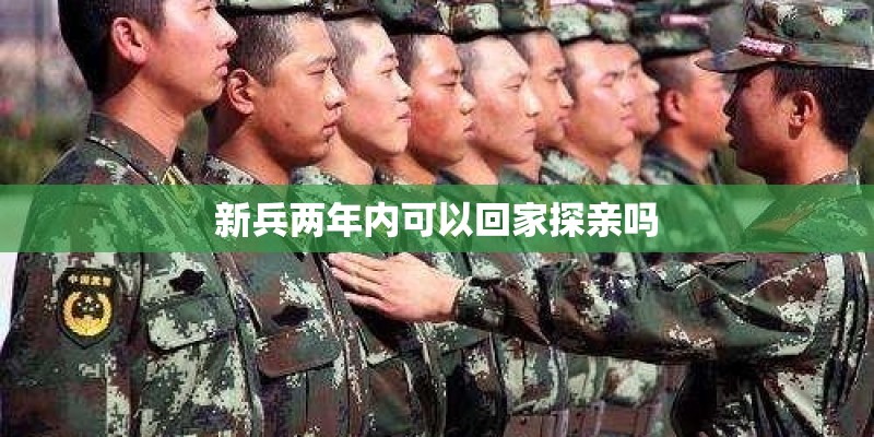 新兵两年内可以回家探亲吗