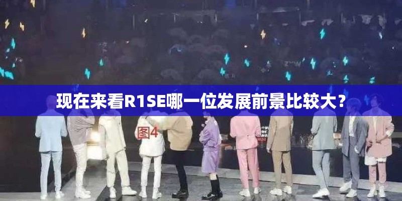 现在来看R1SE哪一位发展前景比较大? 现在来看R1SE哪一位发展前景比较大?