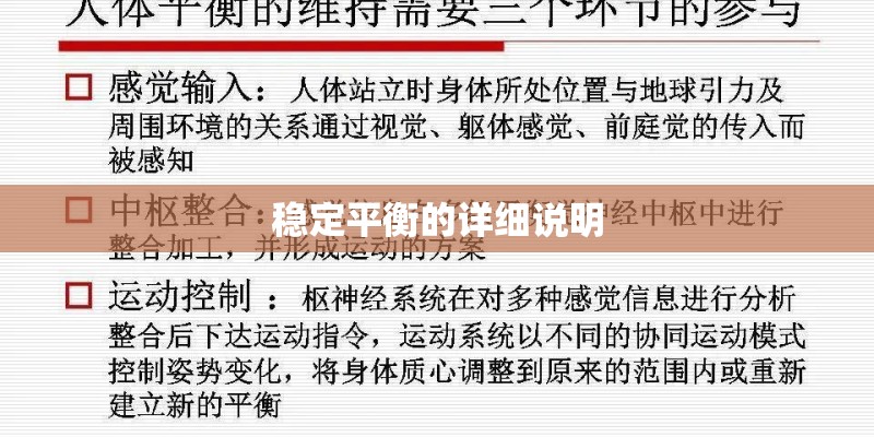 稳定平衡的详细说明