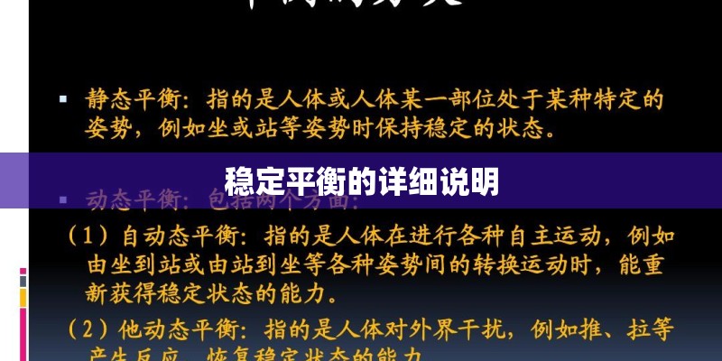 稳定平衡的详细说明