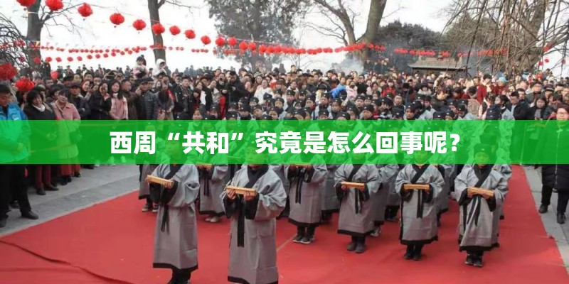 西周“共和”究竟是怎么回事呢？