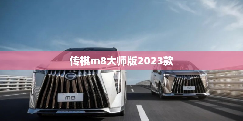 传祺m8大师版2023款