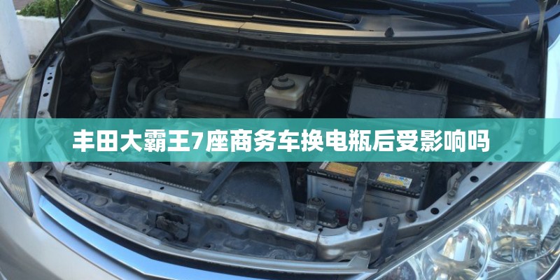 丰田大霸王7座商务车换电瓶后受影响吗
