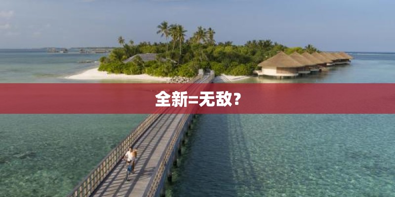 全新=无敌？