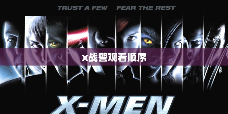 x战警观看顺序