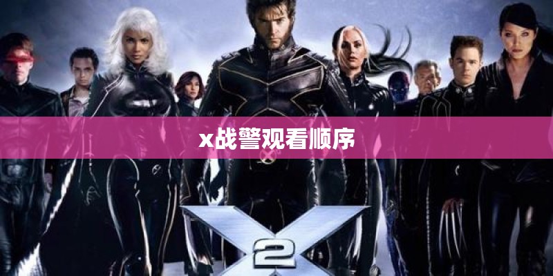 x战警观看顺序 x战警观看顺序